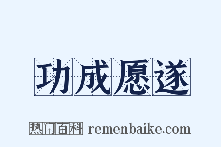 功成愿遂是什么意思的图片